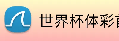 世界杯体彩首页 logo